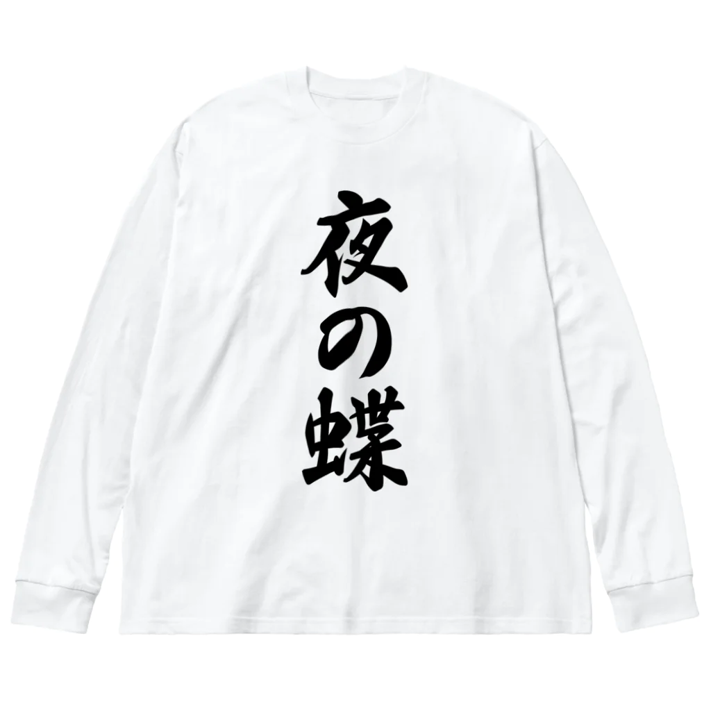 着る文字屋の夜の蝶 Big Long Sleeve T-Shirt