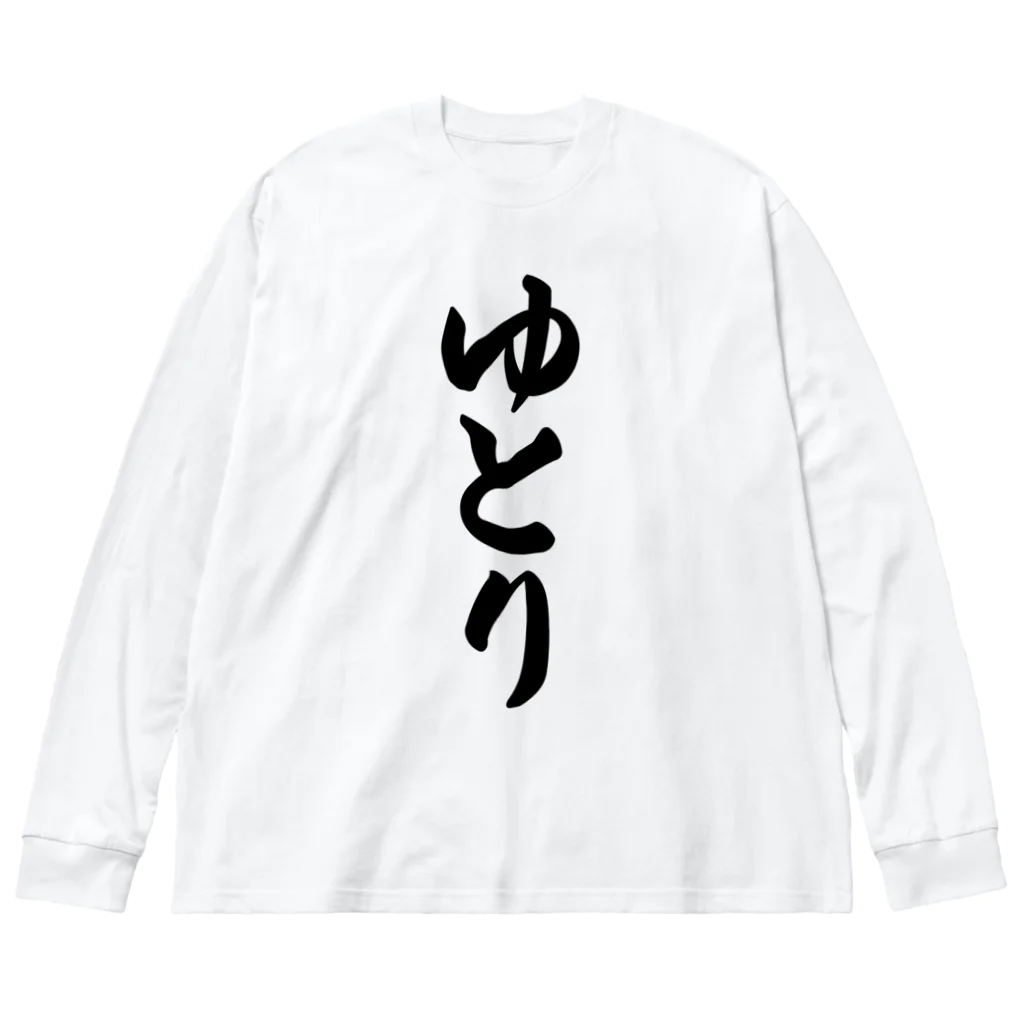 着る文字屋のゆとり Big Long Sleeve T-Shirt