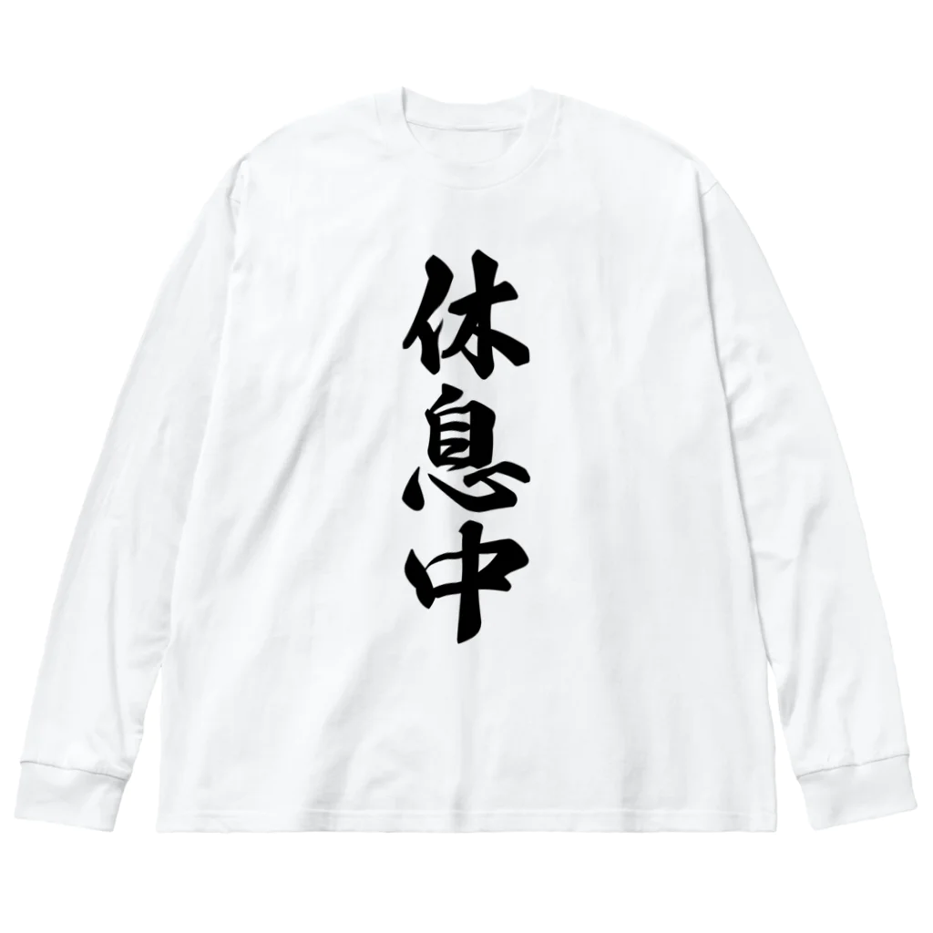 着る文字屋の休息中 ビッグシルエットロングスリーブTシャツ