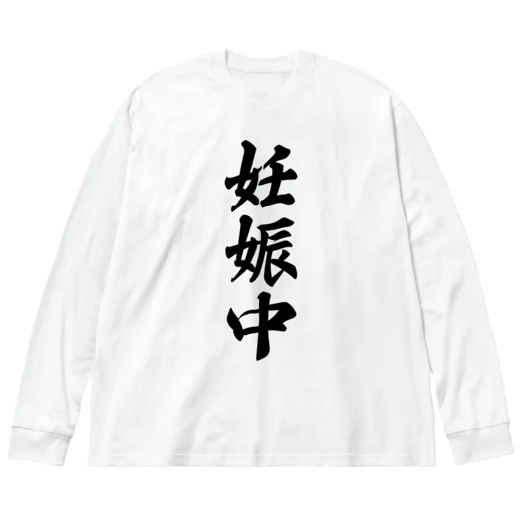 着る文字屋の妊娠中 ビッグシルエットロングスリーブTシャツ