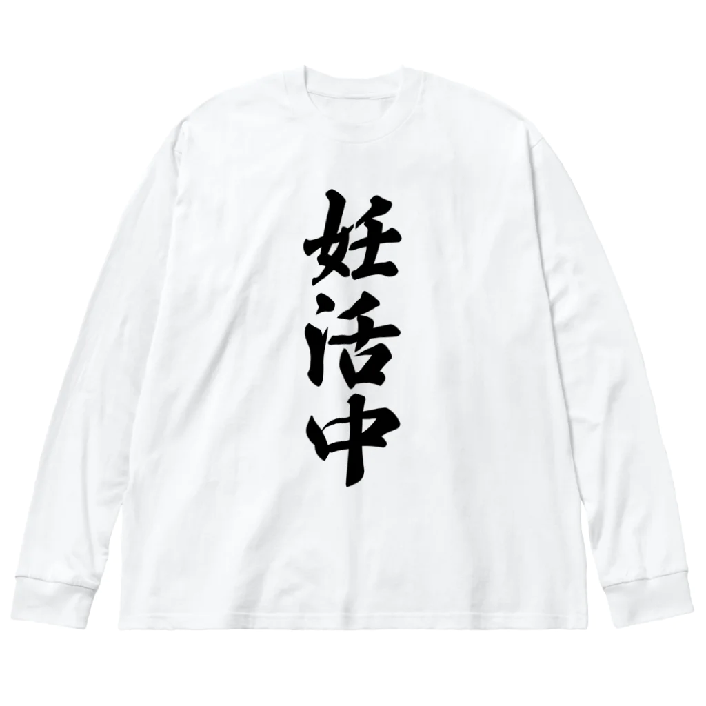 着る文字屋の妊活中 ビッグシルエットロングスリーブTシャツ