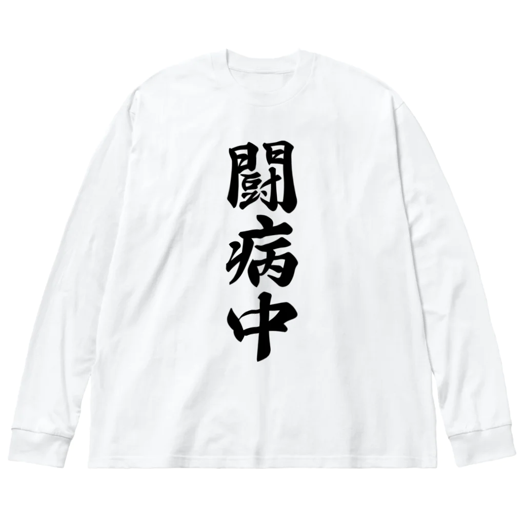 着る文字屋の闘病中 Big Long Sleeve T-Shirt