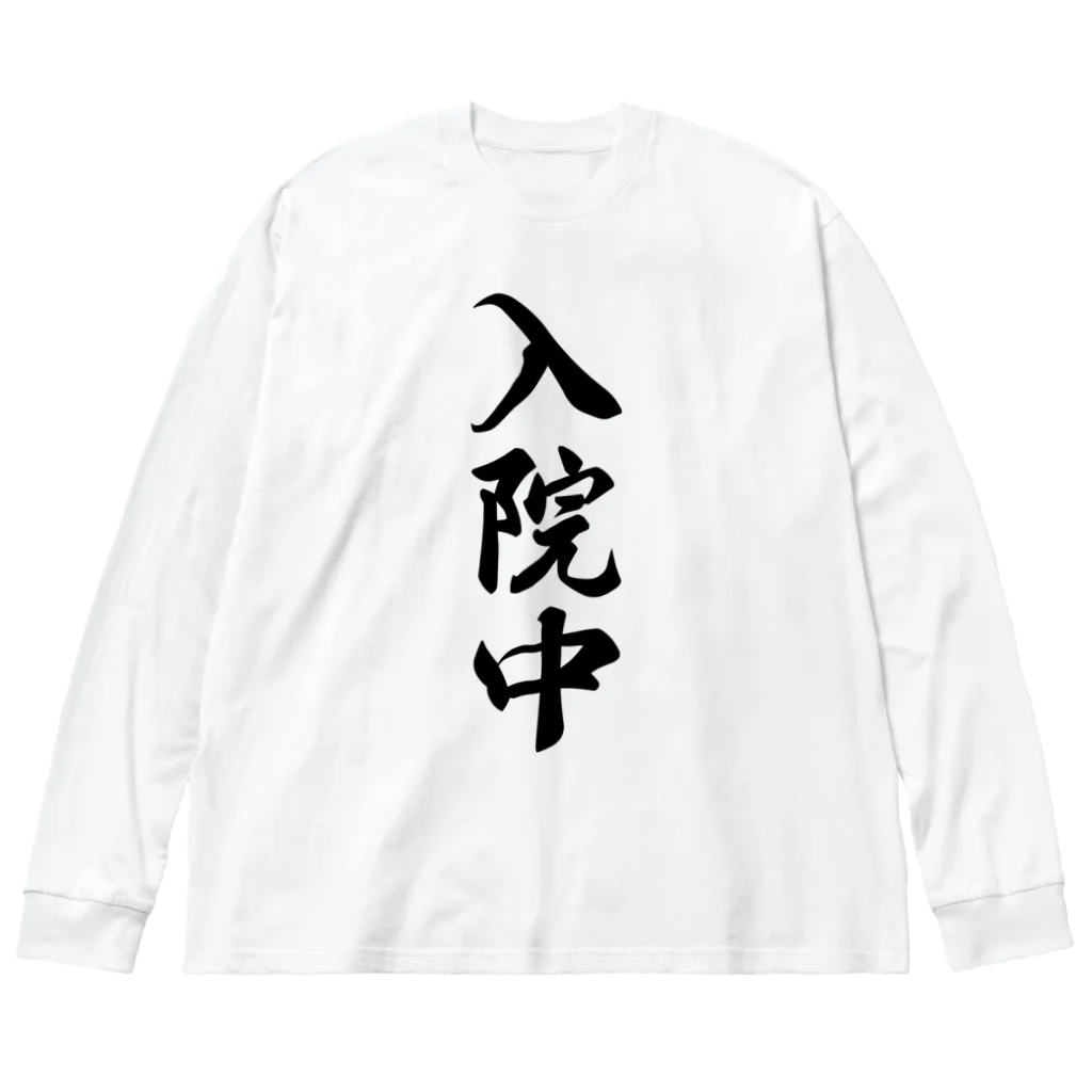 着る文字屋の入院中 ビッグシルエットロングスリーブTシャツ