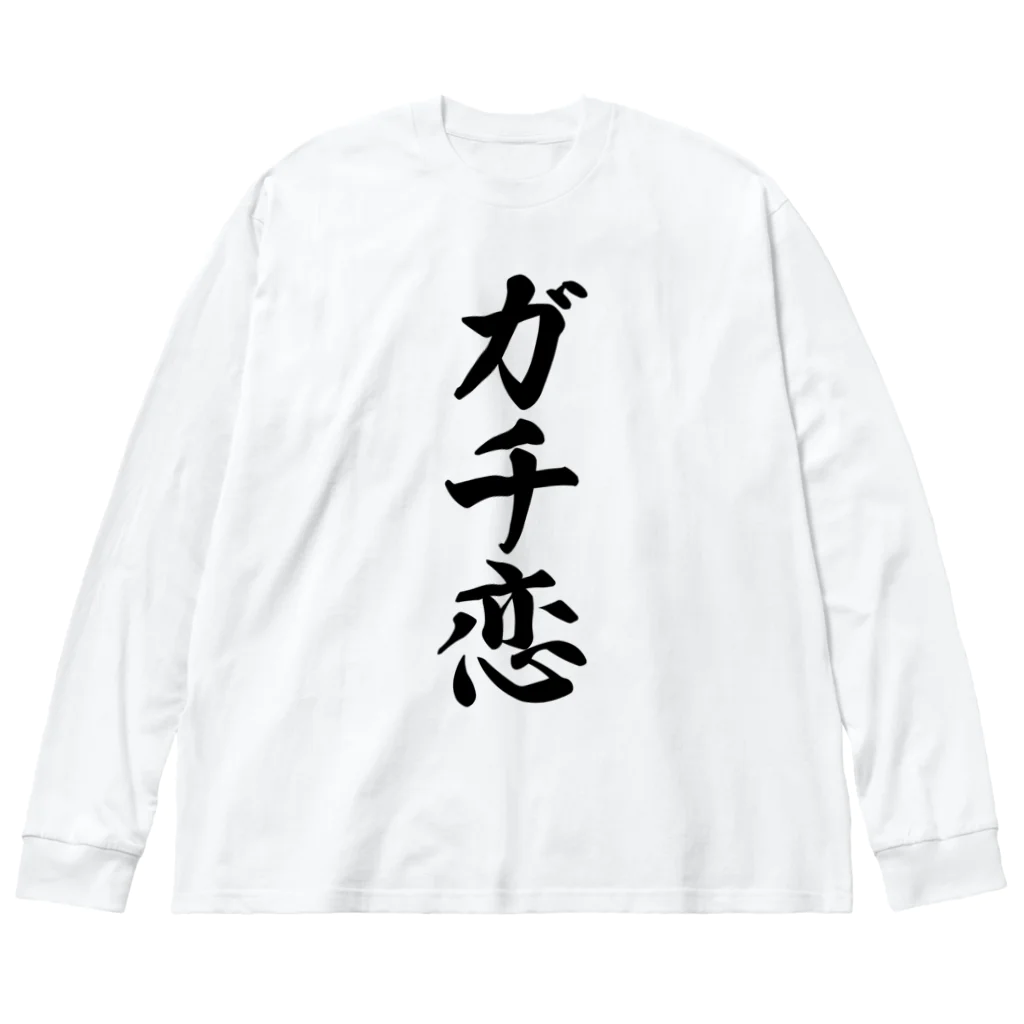 着る文字屋のガチ恋 ビッグシルエットロングスリーブTシャツ