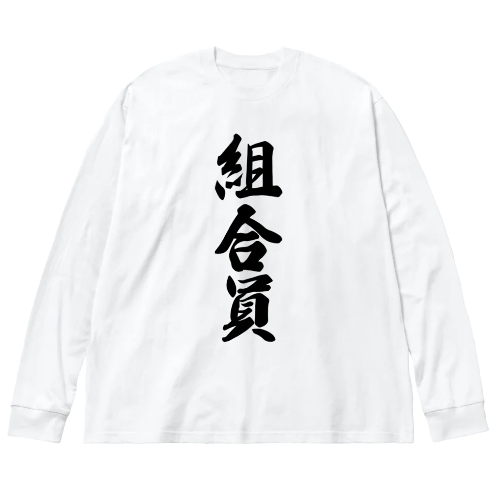 着る文字屋の組合員 ビッグシルエットロングスリーブTシャツ