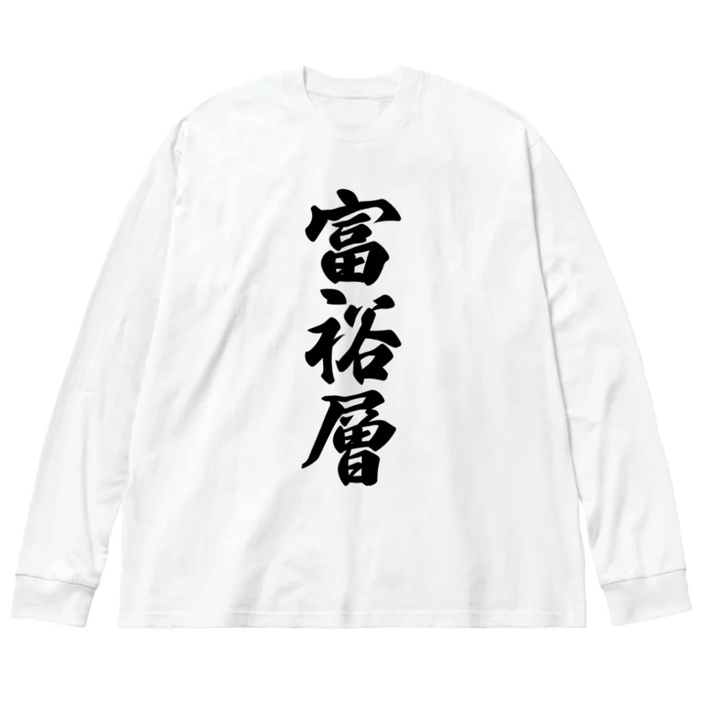 着る文字屋の富裕層 Big Long Sleeve T-Shirt