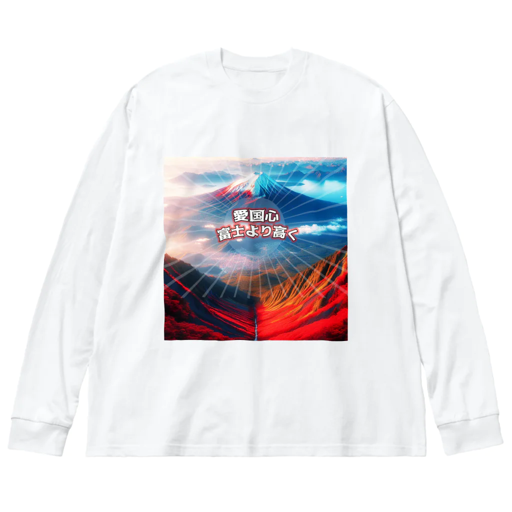 タイ楽ノマドの富士山より高い愛国心 (タイ楽ノマド) Big Long Sleeve T-Shirt