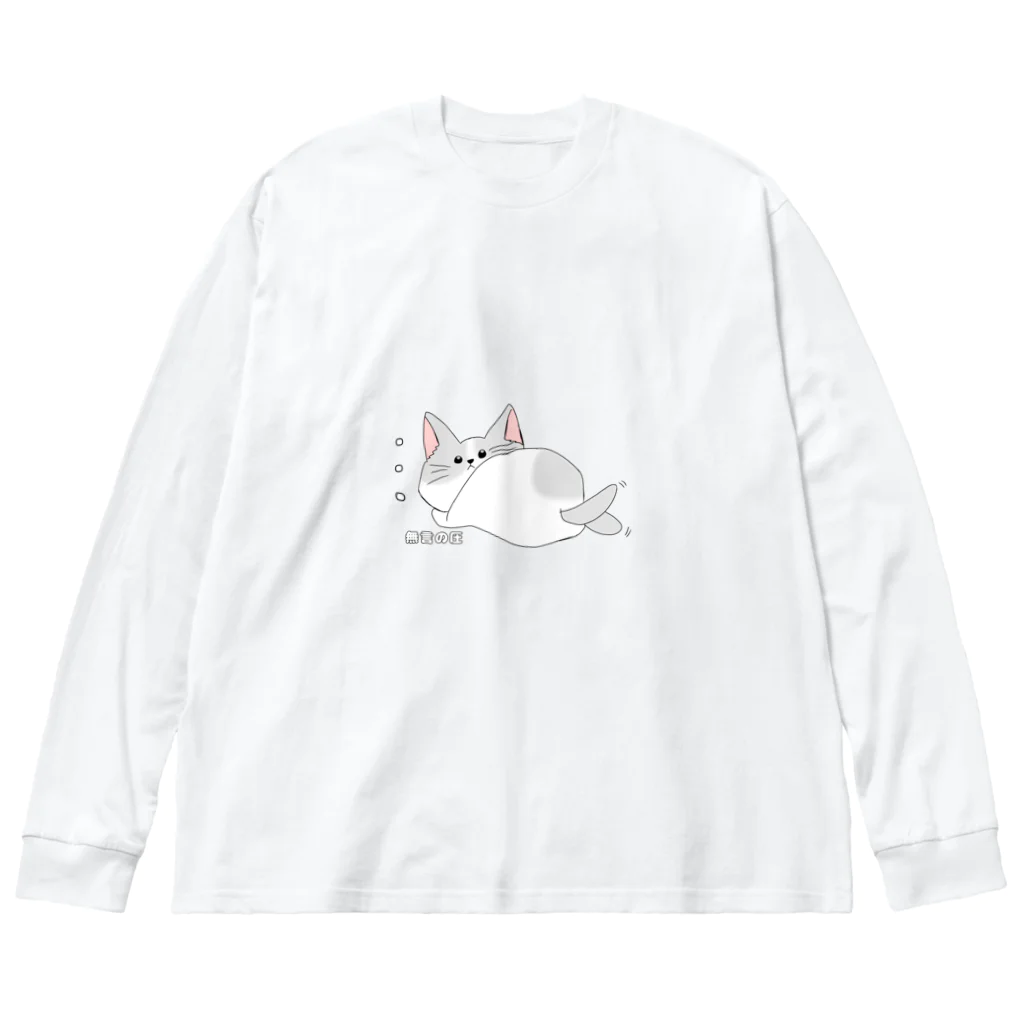 MOCHI Shopの無言の圧な猫 Big Long Sleeve T-Shirt