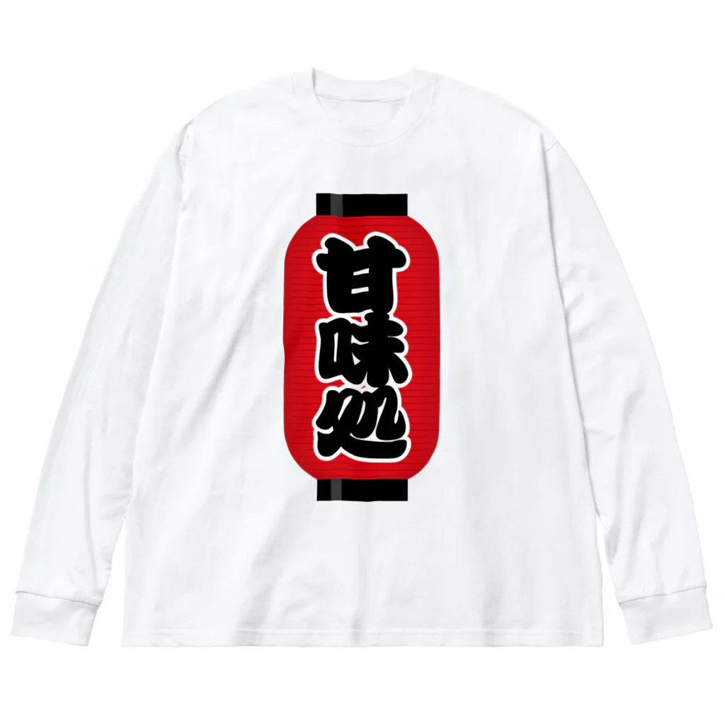 お絵かき屋さんの「甘味処」の赤ちょうちん（赤提灯） ビッグシルエットロングスリーブTシャツ