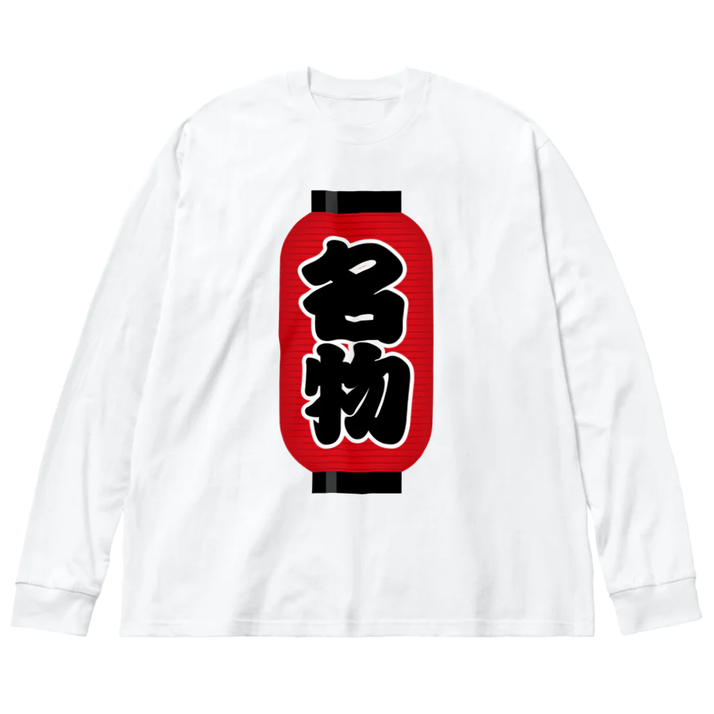 お絵かき屋さんの「名物」の赤ちょうちん（赤提灯） Big Long Sleeve T-Shirt