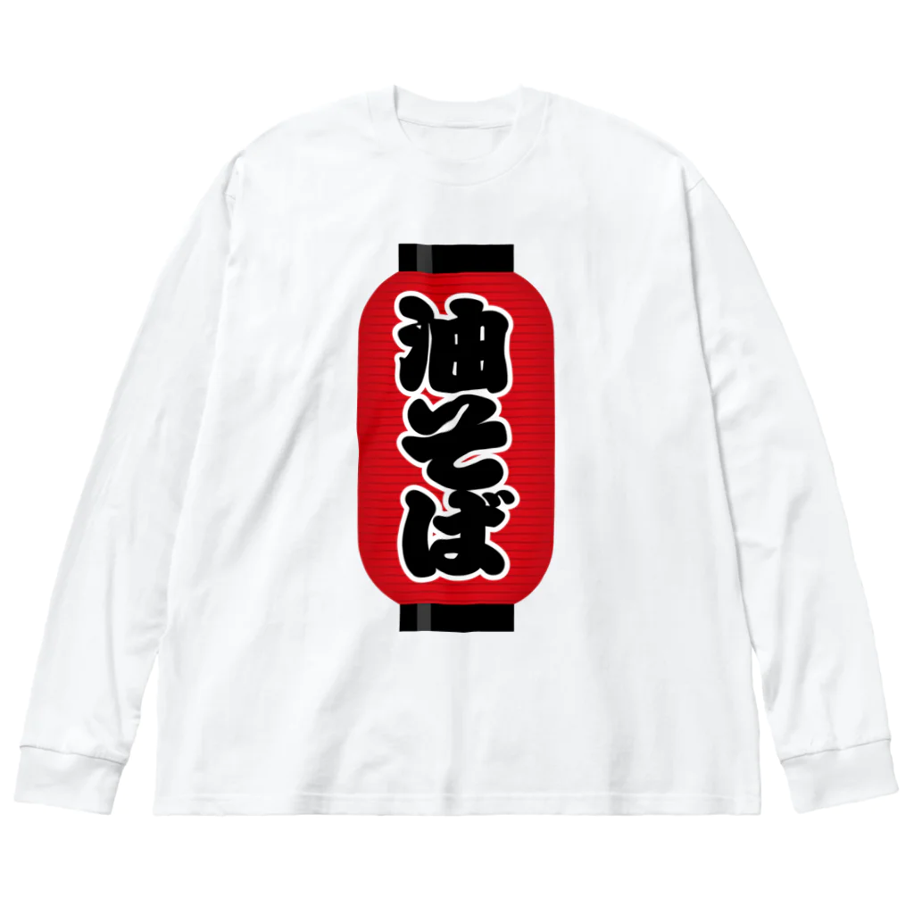 お絵かき屋さんの「油そば」の赤ちょうちん（赤提灯） ビッグシルエットロングスリーブTシャツ