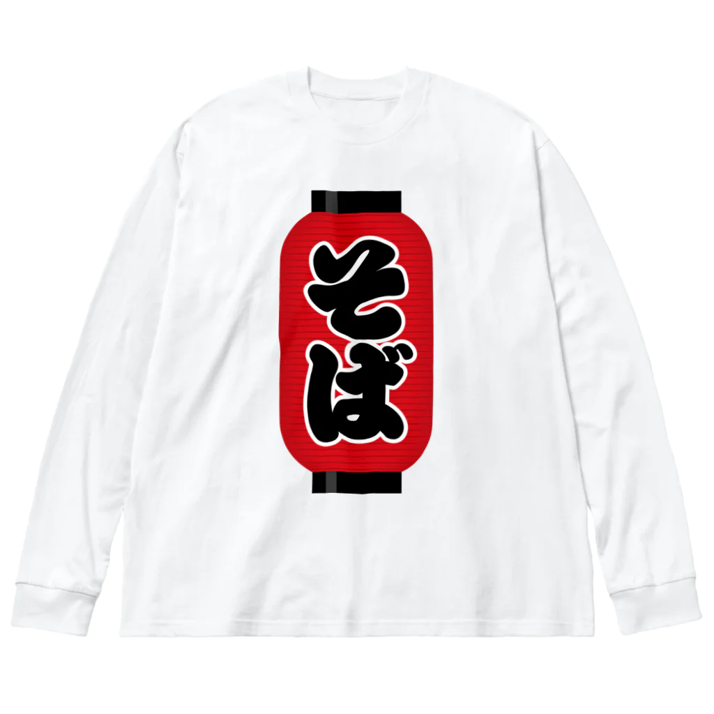 お絵かき屋さんの「そば」の赤ちょうちん（赤提灯） Big Long Sleeve T-Shirt