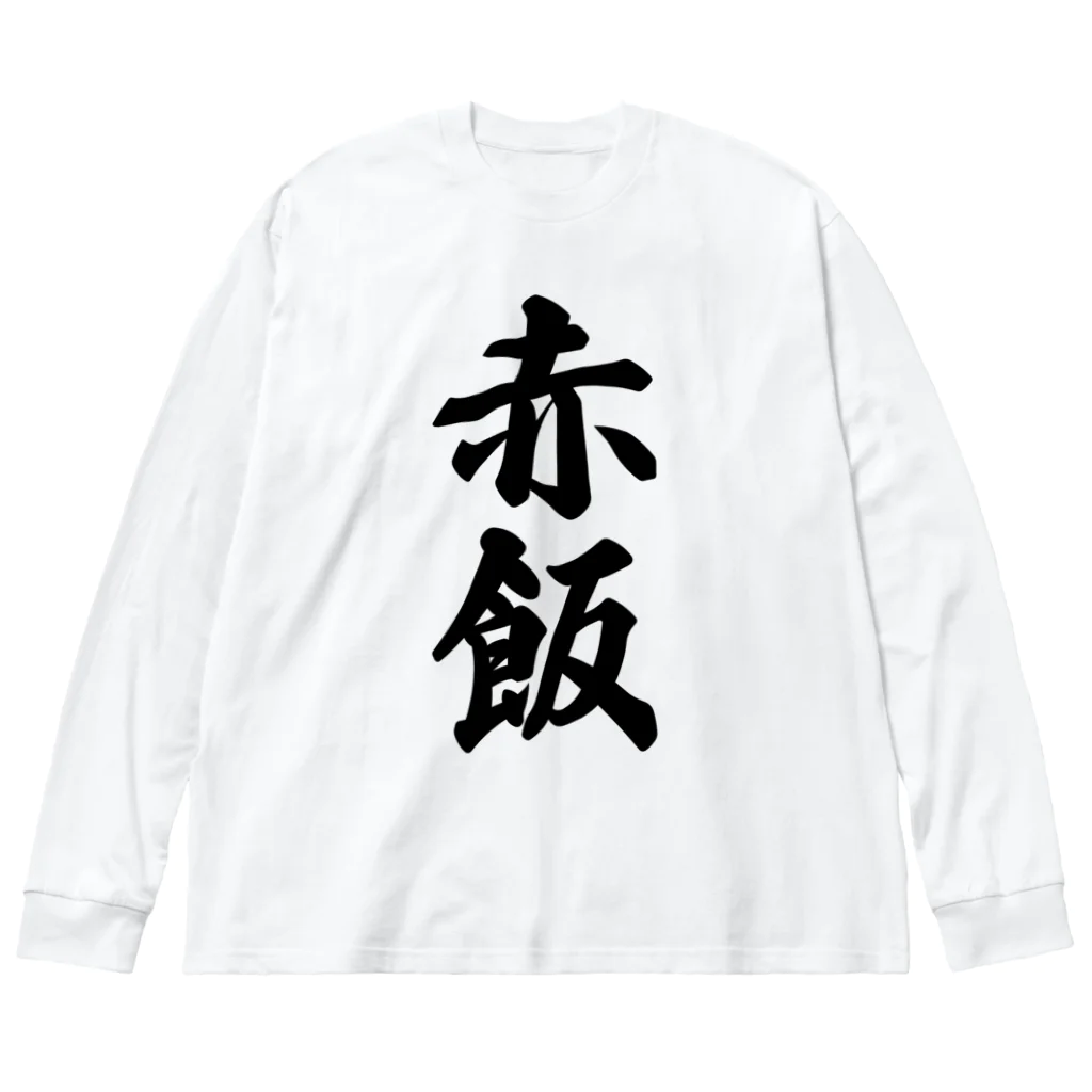 着る文字屋の赤飯 Big Long Sleeve T-Shirt