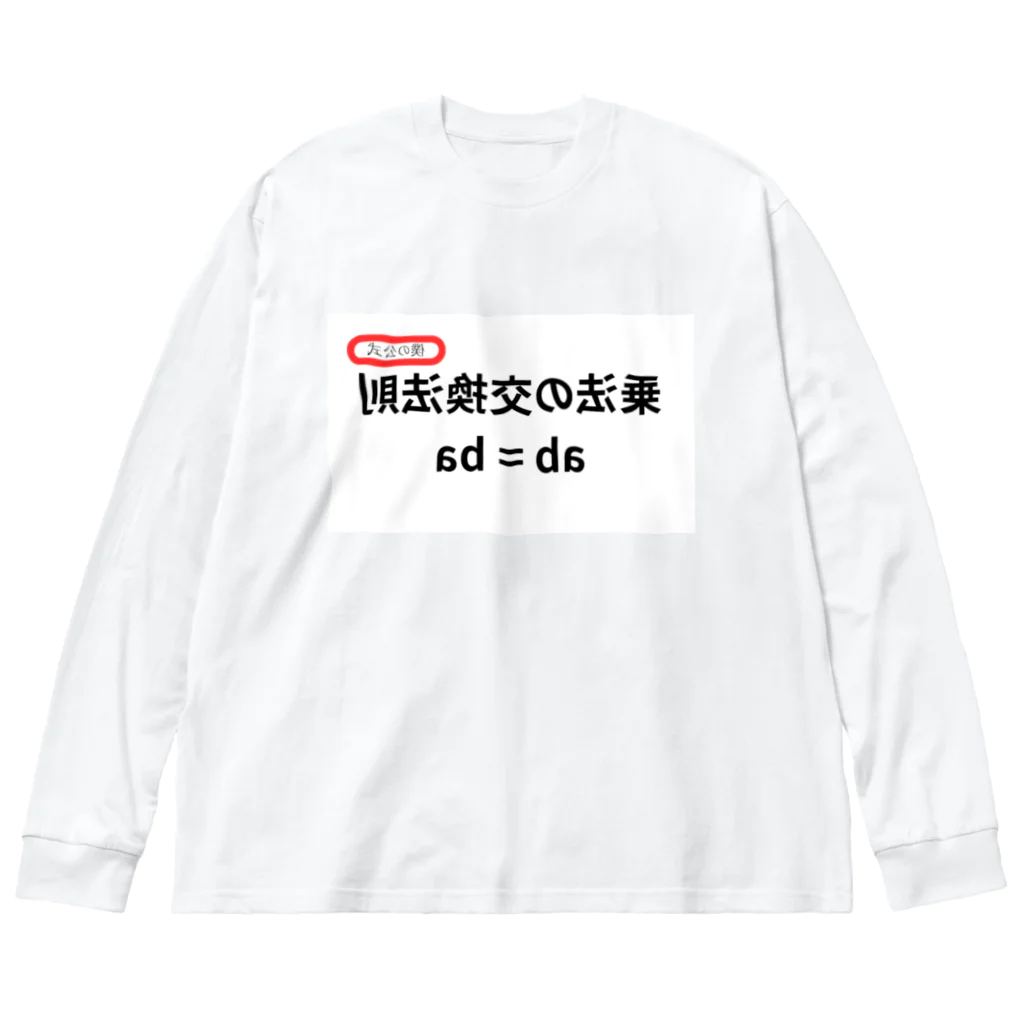 bokuno_kousikiの乗法の交換法則 ab = ba  Big Long Sleeve T-Shirt