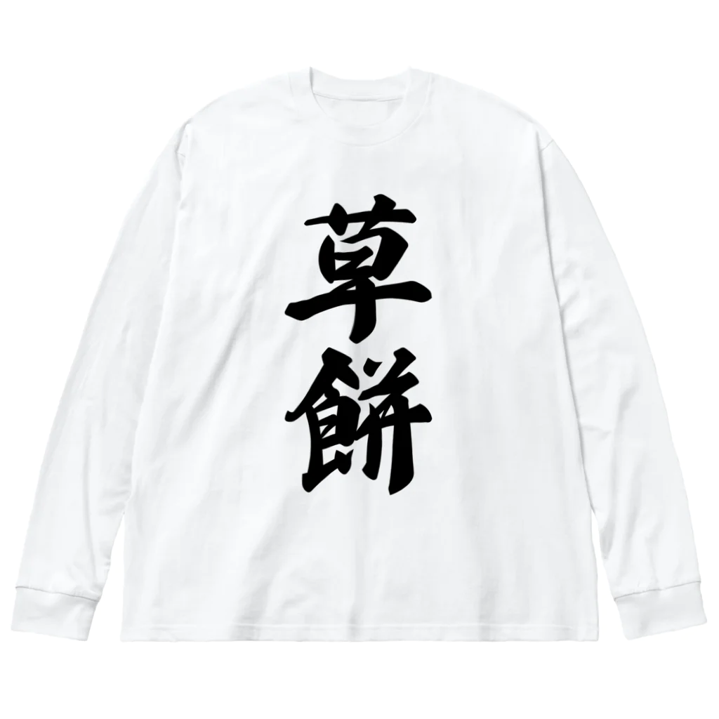 着る文字屋の草餅 루즈핏 롱 슬리브 티셔츠