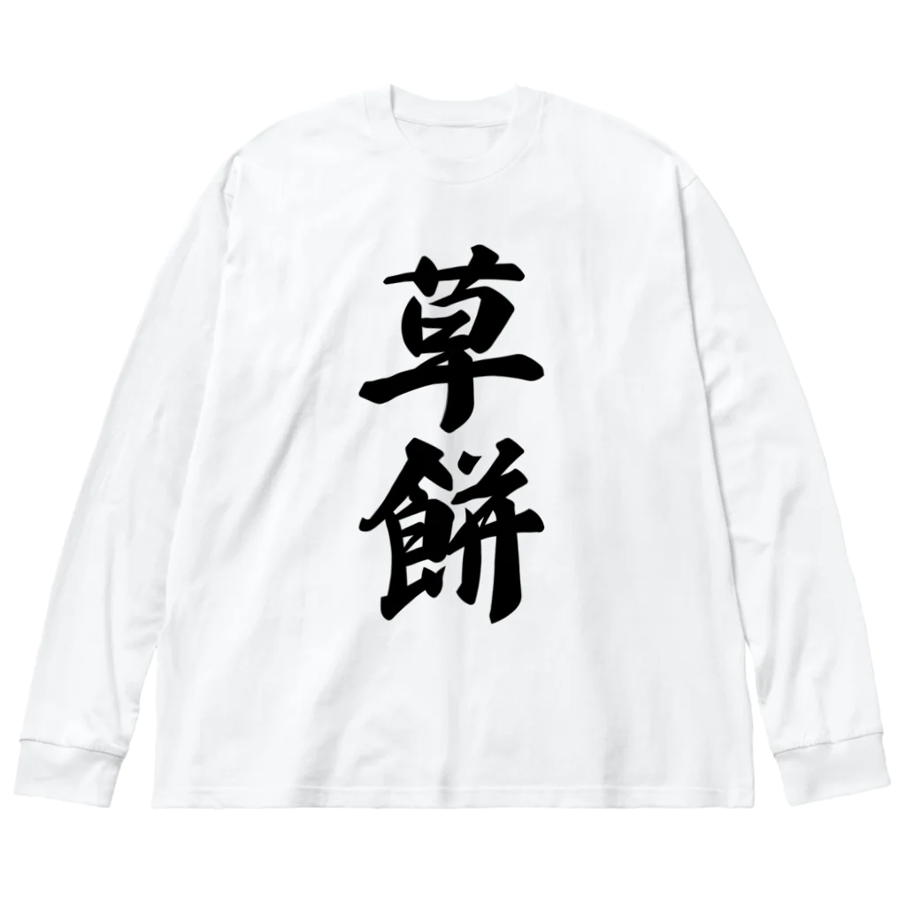 着る文字屋の草餅 ビッグシルエットロングスリーブTシャツ