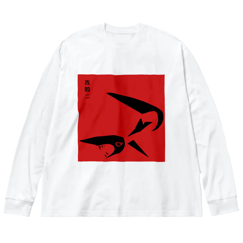 西鮫の西鮫二 Big Long Sleeve T-Shirt