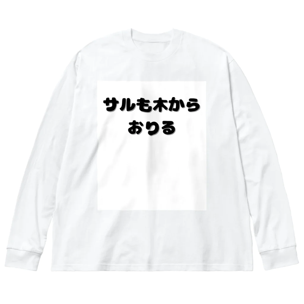 Aruji design　～おもしろことばイラスト～のおもこと１ ビッグシルエットロングスリーブTシャツ