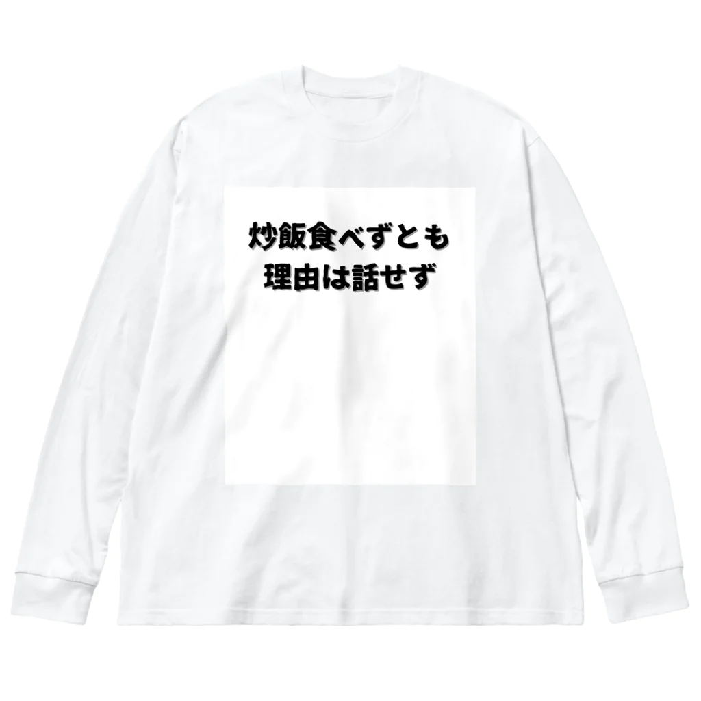 Aruji design　～おもしろことばイラスト～の偉人名言もじり Big Long Sleeve T-Shirt