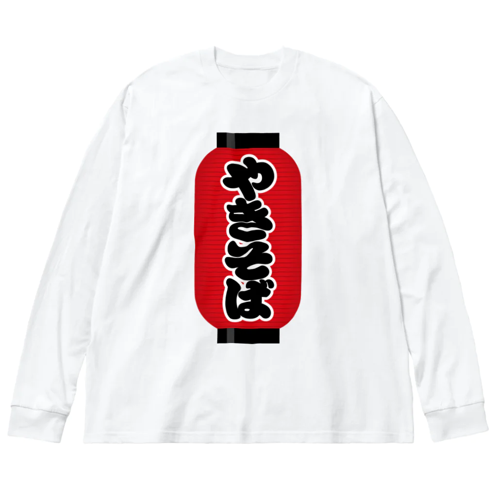 お絵かき屋さんの「やきそば」の赤ちょうちん（赤提灯） Big Long Sleeve T-Shirt