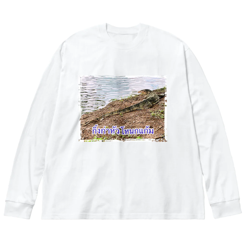 もふもふポメ　のタイのミズオオトカゲ Big Long Sleeve T-Shirt