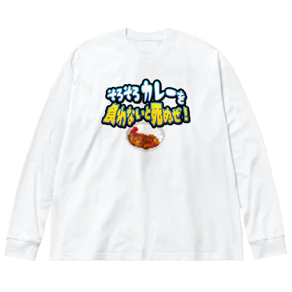 脱サラ賢者タカのそろそろカレーを食わないと死ぬぜ！ ビッグシルエットロングスリーブTシャツ