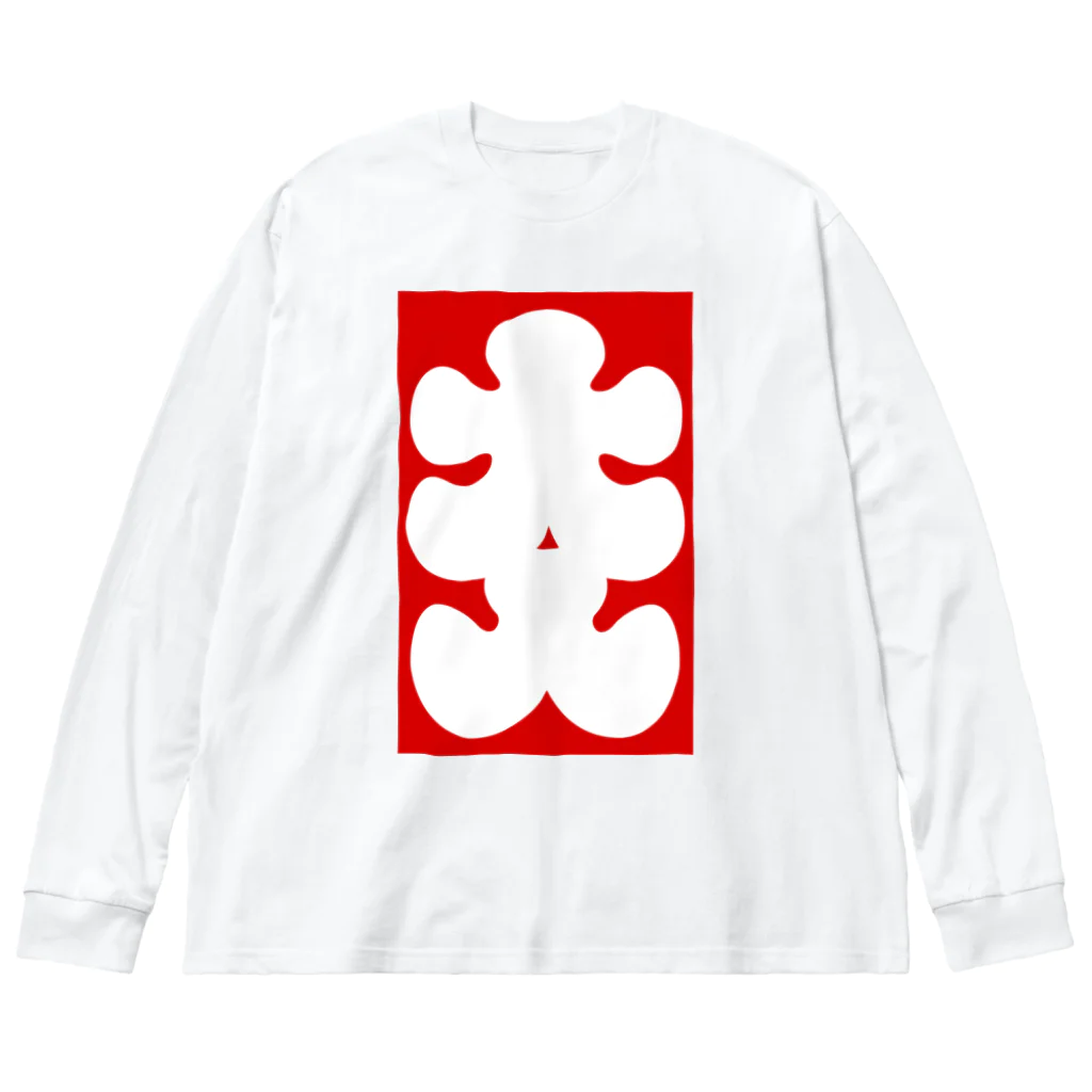 お絵かき屋さんの大入りマーク Big Long Sleeve T-Shirt