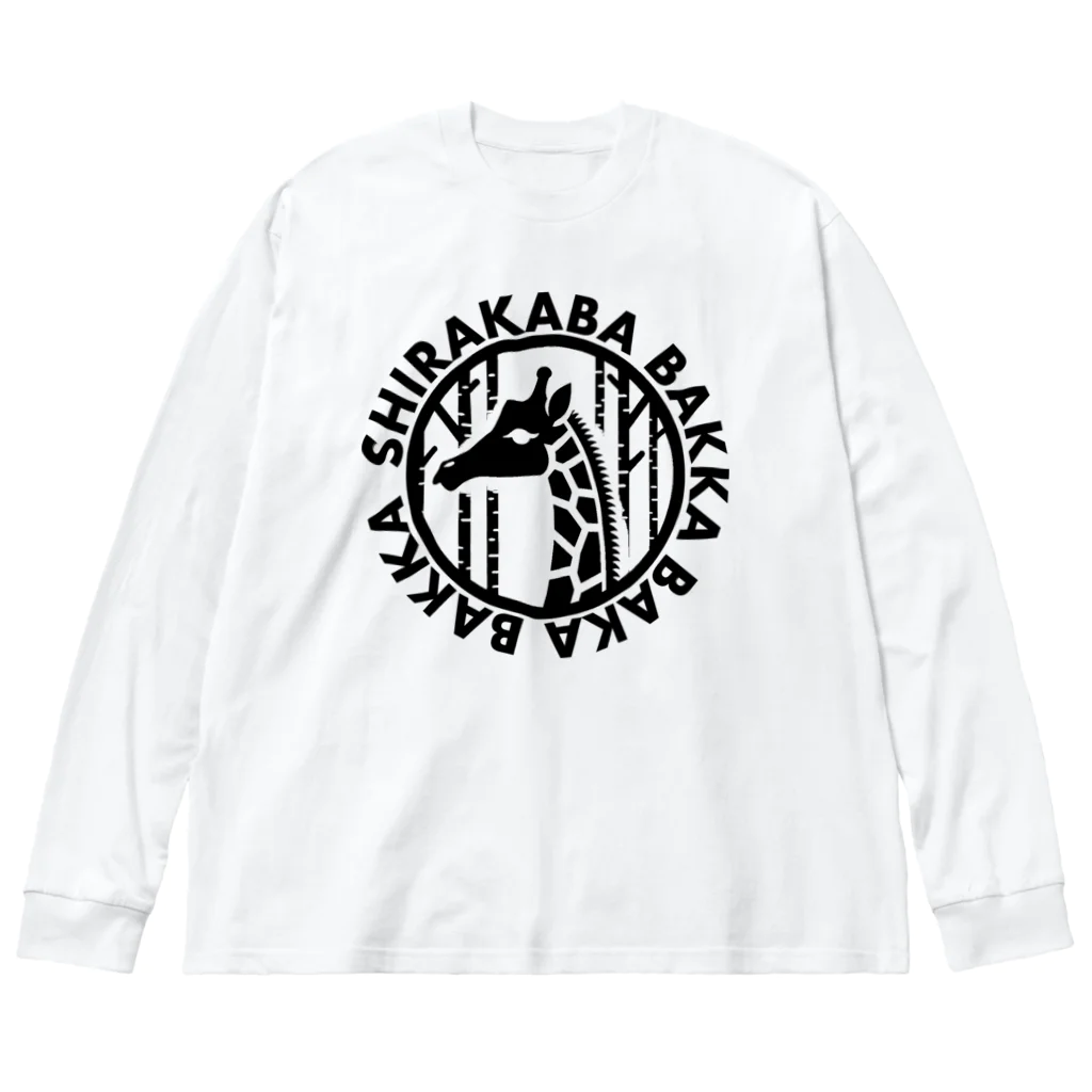 Toyotamaの白樺ばっか馬鹿ばっか　公式グッズ Big Long Sleeve T-Shirt