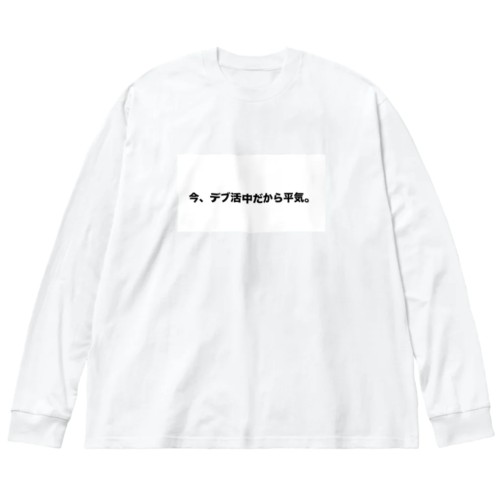 Number-3のデブ活 Big Long Sleeve T-Shirt