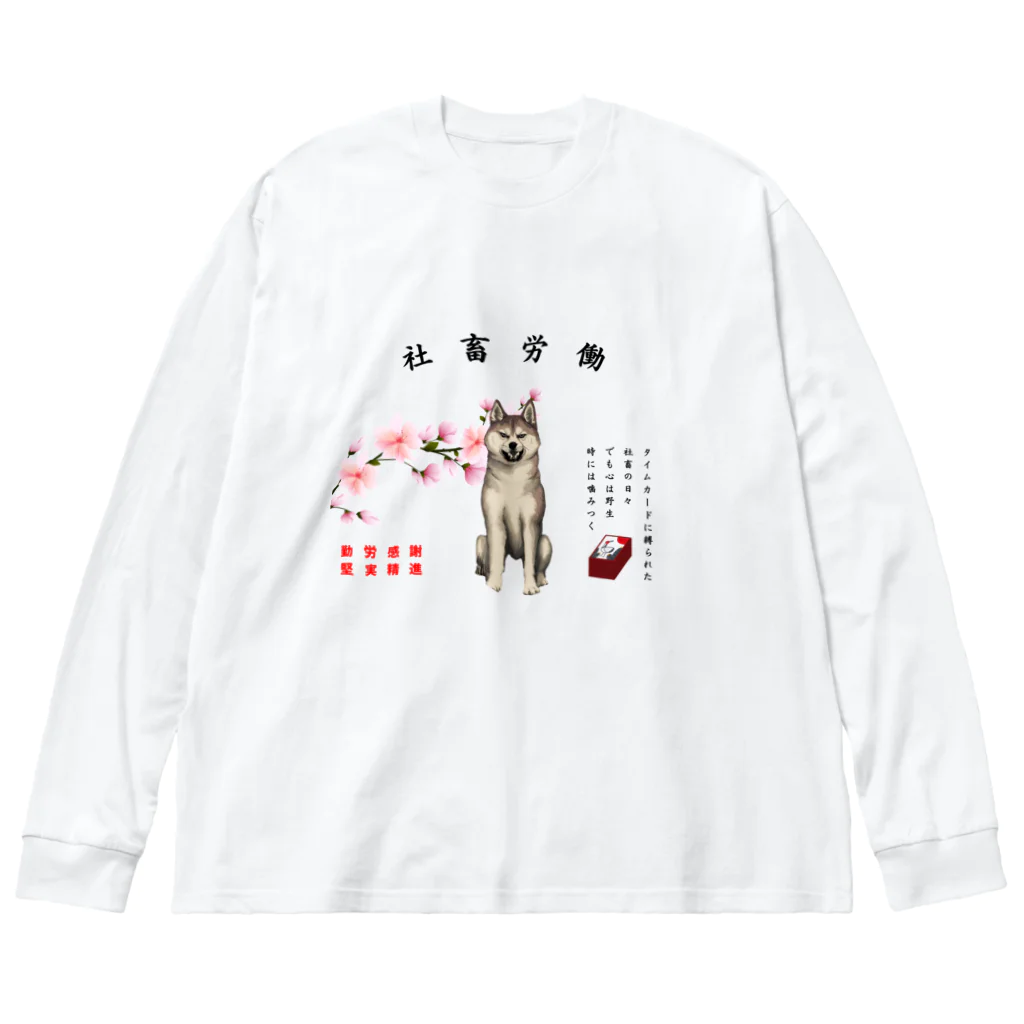 協立エイジェントの社畜労働犬 ビッグシルエットロングスリーブTシャツ