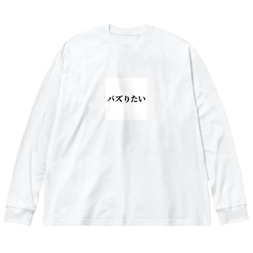 おもしろ日本語Tシャツ屋さんのバズりたいグッズ Big Long Sleeve T-Shirt