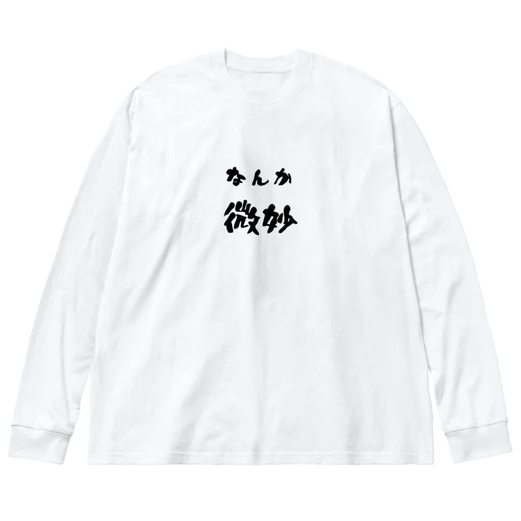 ニゴ猫　shopのなんか微妙 Big Long Sleeve T-Shirt