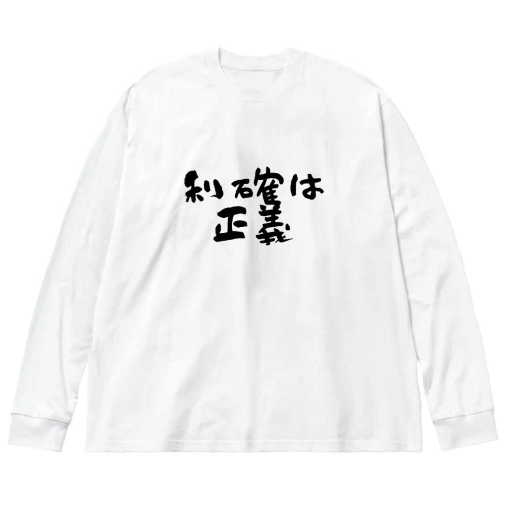 Yu-takuの利確は正義！ ビッグシルエットロングスリーブTシャツ