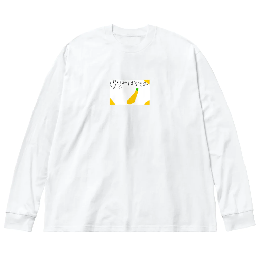 formalinmuimuiの6さいが描いたばなな買ってきて ビッグシルエットロングスリーブTシャツ