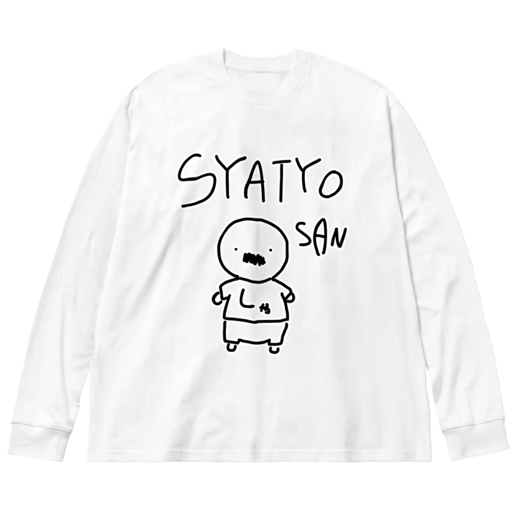 しりとりのSYATYO SAN Big Long Sleeve T-Shirt