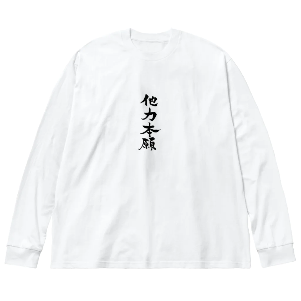 筆文字屋の他力本願 ビッグシルエットロングスリーブTシャツ