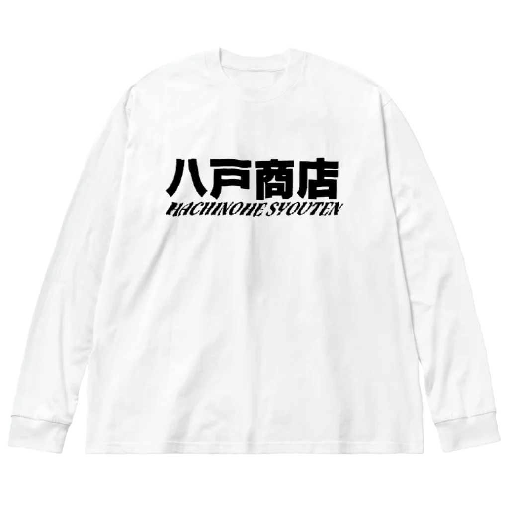 八戸商店の八戸商店 ビッグシルエットロングスリーブTシャツ