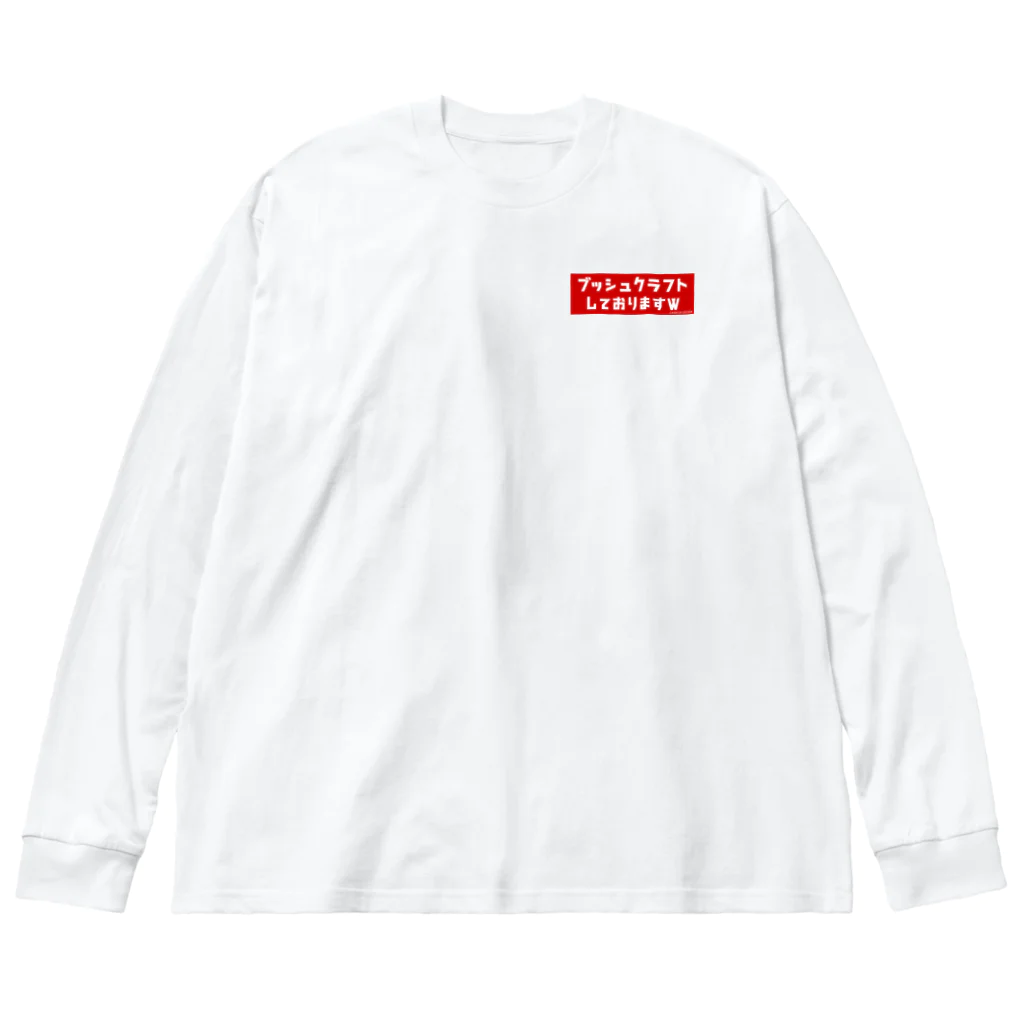 HIDACCHI-OUTDOORの『ブッシュクラフトしておりますw』グッズ Big Long Sleeve T-Shirt