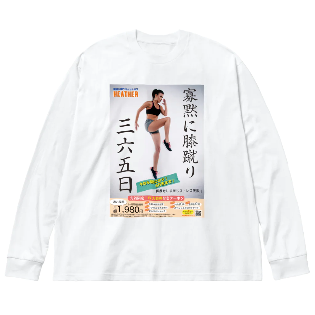 muscle_oniisanの膝蹴りフィットネス Big Long Sleeve T-Shirt