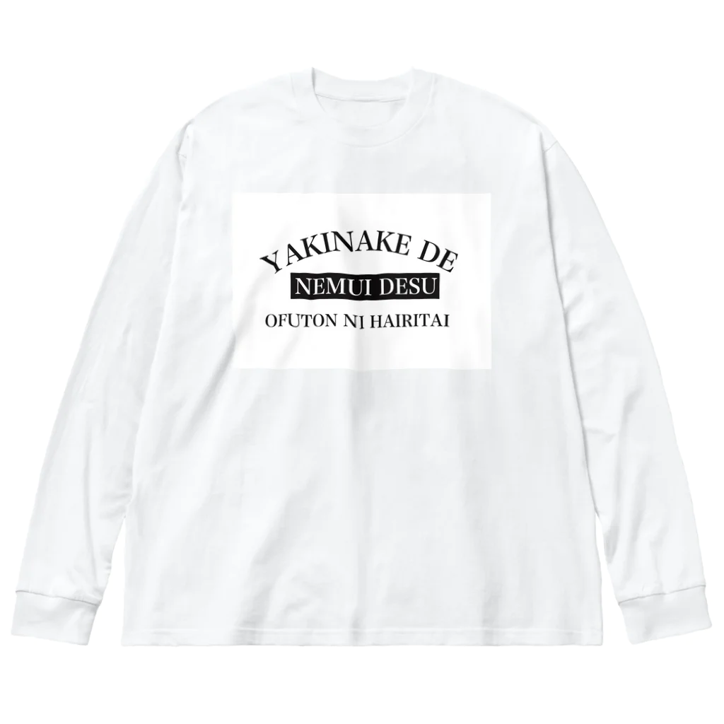 片耳うさぎのお店の夜勤明けで眠いアピール専用 Big Long Sleeve T-Shirt