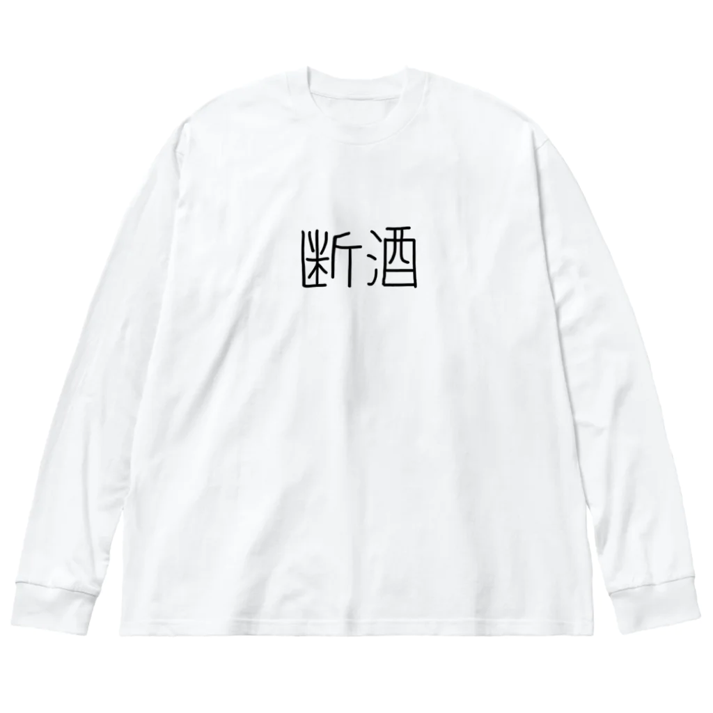 断酒➕禁煙　<20240322%>の断酒ぐっずぅ ビッグシルエットロングスリーブTシャツ