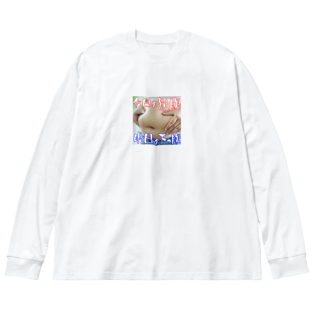 ニゴ猫　shopの今日の別腹　明日の下っ腹 Big Long Sleeve T-Shirt