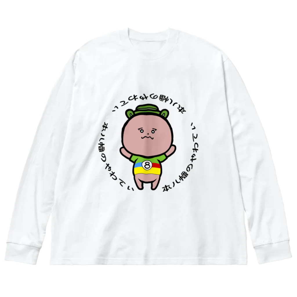 やわてぃ【本八幡非公式ゆるキャラ】の本八幡のやわてぃ Big Long Sleeve T-Shirt