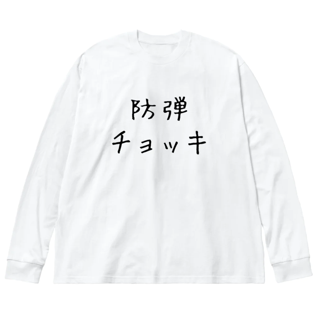 パトロン総司令官の防弾チョッキ ビッグシルエットロングスリーブTシャツ