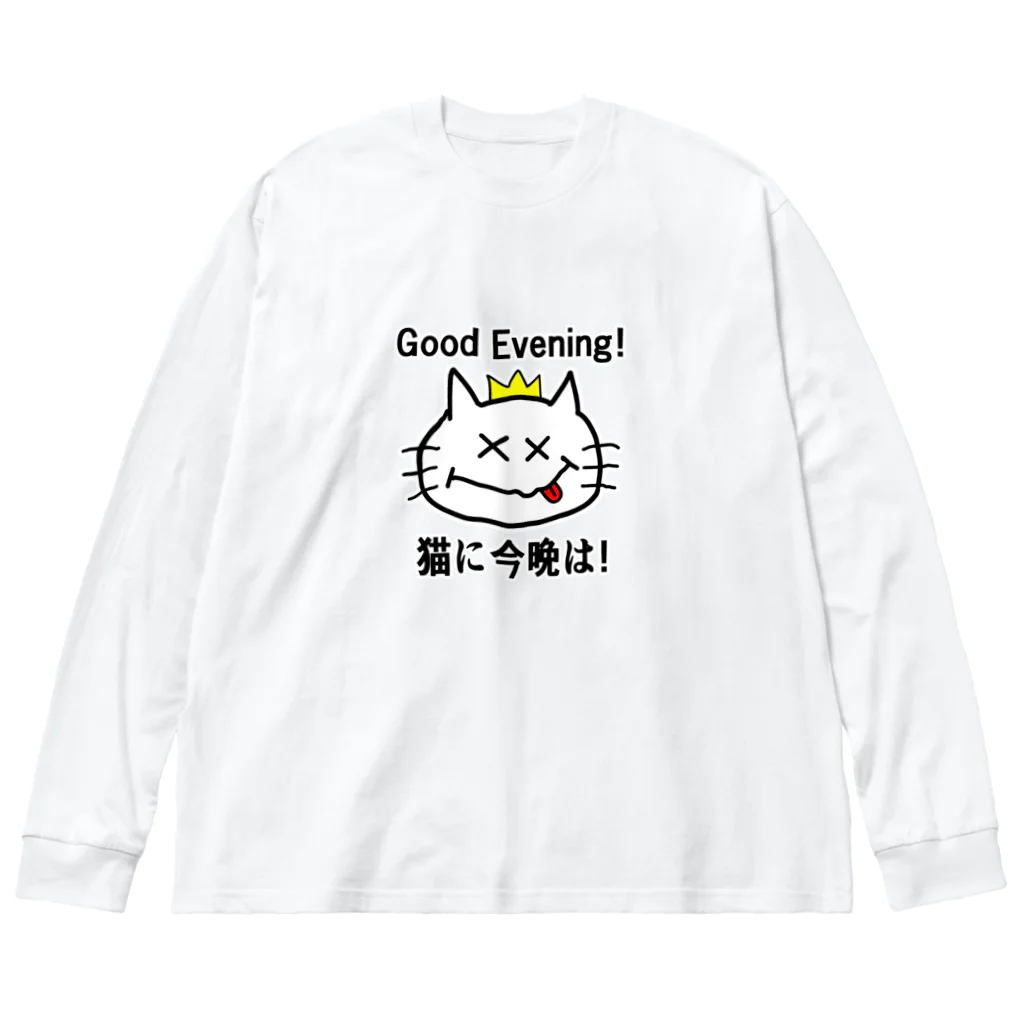 にゃんこ王子のにゃんこ王子 猫に今晩は！（リメイク） Big Long Sleeve T-Shirt