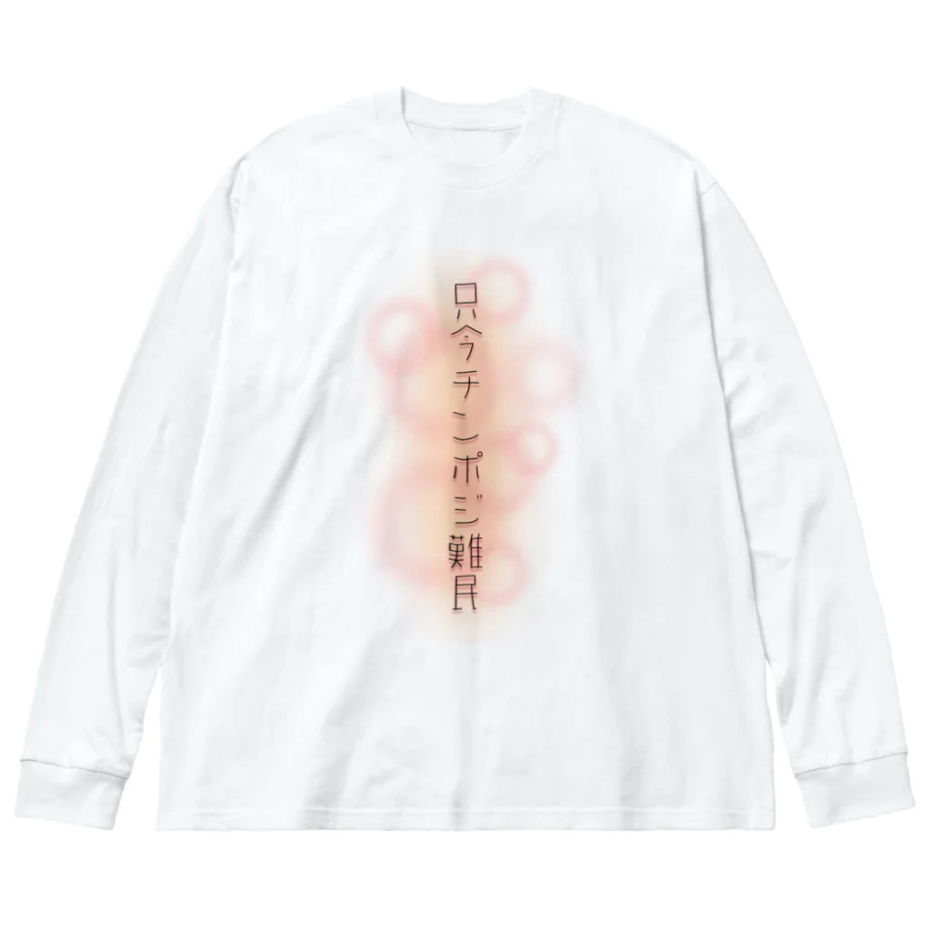 muscle_oniisanのチンポジ難民 Big Long Sleeve T-Shirt