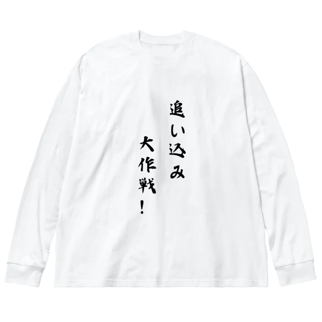 kokoro46の追い込み大作戦！ ビッグシルエットロングスリーブTシャツ