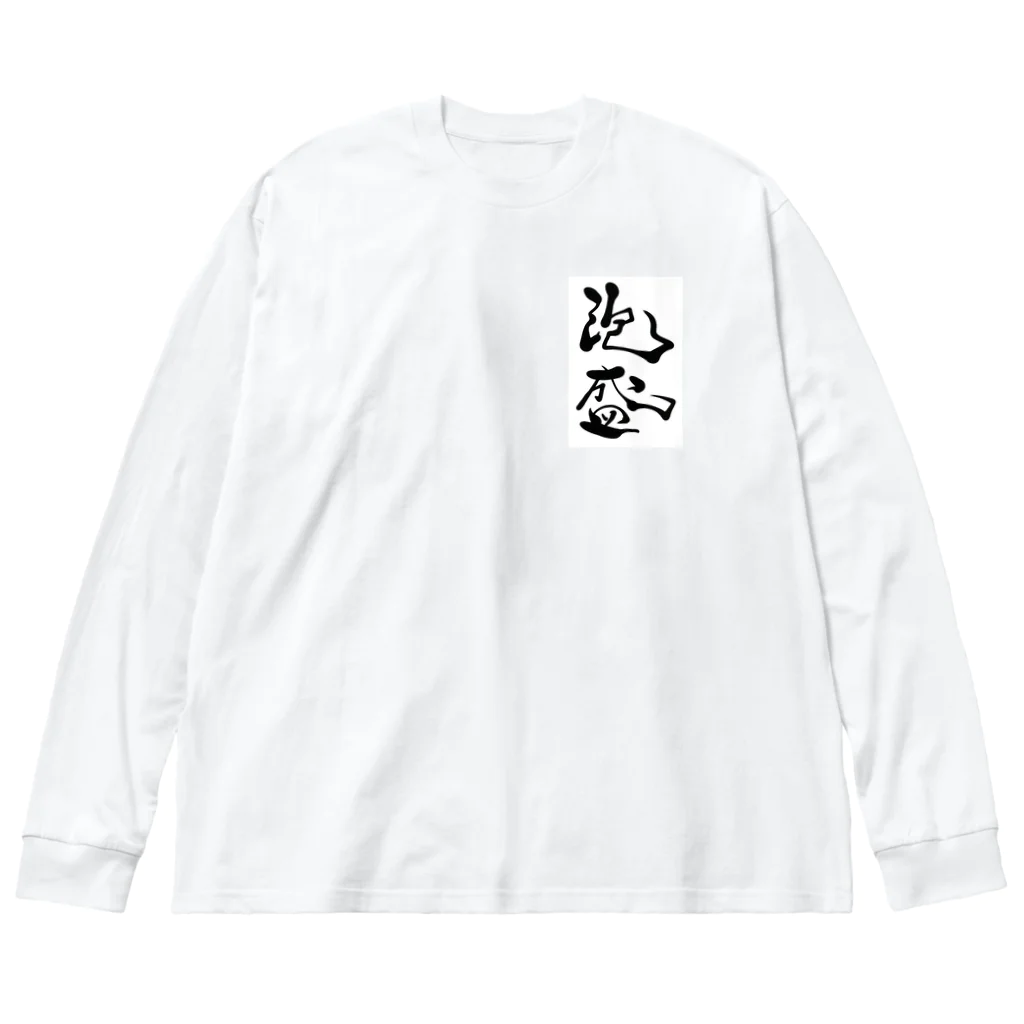 kayuuの泡盛 Big Long Sleeve T-Shirt