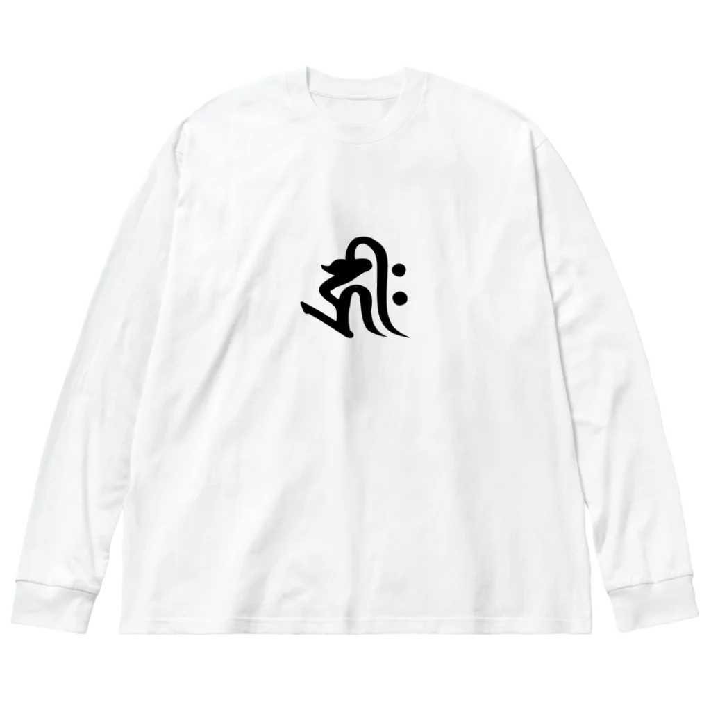 shambhala_yaの守護梵字 干支 子年 ★千手観世音菩薩様　キリク Big Long Sleeve T-Shirt