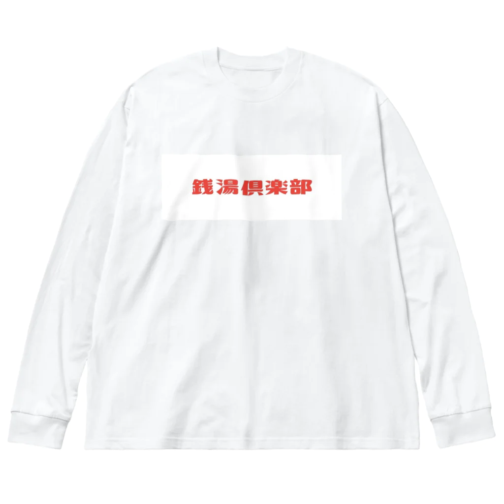 長谷川めるもの銭湯倶楽部 Big Long Sleeve T-Shirt